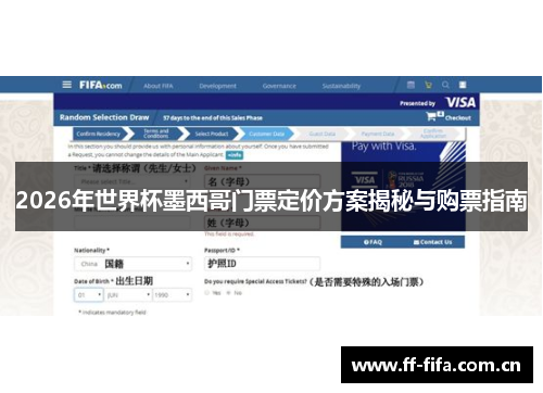 2026年世界杯墨西哥门票定价方案揭秘与购票指南 2026年世界杯墨西哥门票定价方案揭秘与购票指南