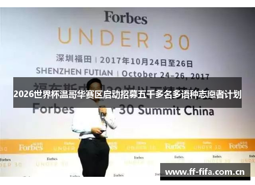 2026世界杯温哥华赛区启动招募五千多名多语种志愿者计划