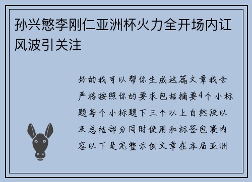 孙兴慜李刚仁亚洲杯火力全开场内讧风波引关注 孙兴慜李刚仁亚洲杯火力全开场内讧风波引关注