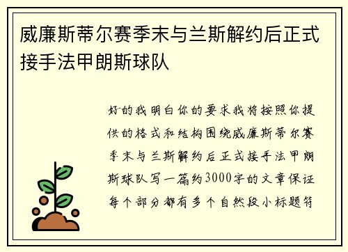 威廉斯蒂尔赛季末与兰斯解约后正式接手法甲朗斯球队
