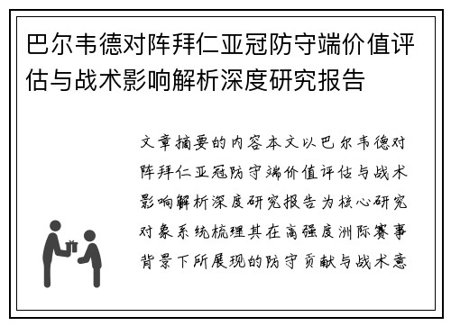 巴尔韦德对阵拜仁亚冠防守端价值评估与战术影响解析深度研究报告 巴尔韦德对阵拜仁亚冠防守端价值评估与战术影响解析深度研究报告