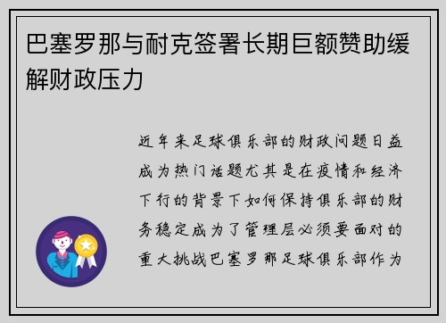巴塞罗那与耐克签署长期巨额赞助缓解财政压力 巴塞罗那与耐克签署长期巨额赞助缓解财政压力