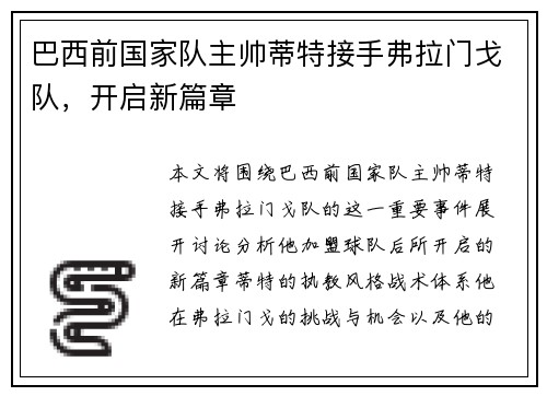 巴西前国家队主帅蒂特接手弗拉门戈队，开启新篇章
