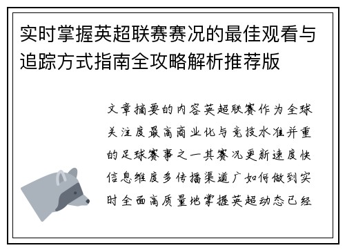 实时掌握英超联赛赛况的最佳观看与追踪方式指南全攻略解析推荐版