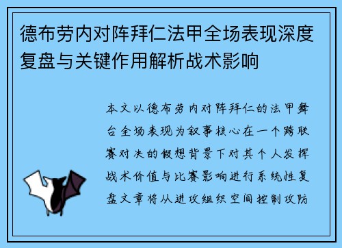 德布劳内对阵拜仁法甲全场表现深度复盘与关键作用解析战术影响