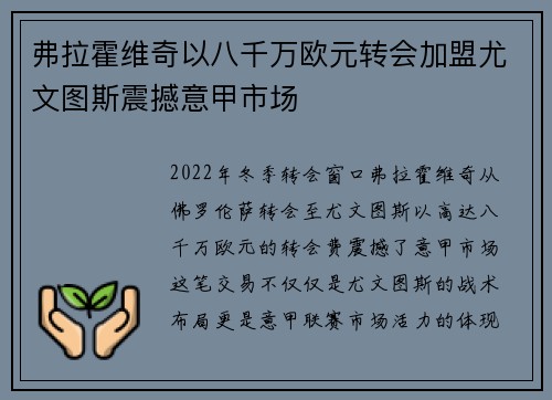 弗拉霍维奇以八千万欧元转会加盟尤文图斯震撼意甲市场