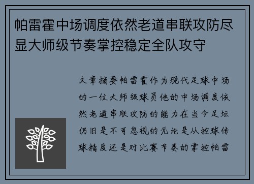 帕雷霍中场调度依然老道串联攻防尽显大师级节奏掌控稳定全队攻守