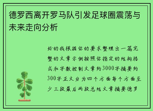 德罗西离开罗马队引发足球圈震荡与未来走向分析
