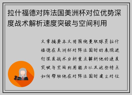 拉什福德对阵法国美洲杯对位优势深度战术解析速度突破与空间利用 拉什福德对阵法国美洲杯对位优势深度战术解析速度突破与空间利用