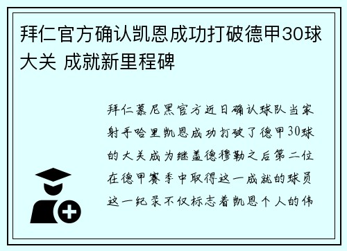 拜仁官方确认凯恩成功打破德甲30球大关 成就新里程碑 拜仁官方确认凯恩成功打破德甲30球大关 成就新里程碑