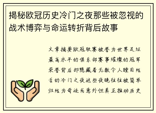 揭秘欧冠历史冷门之夜那些被忽视的战术博弈与命运转折背后故事