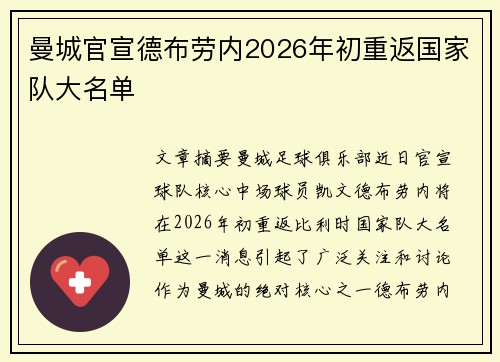 曼城官宣德布劳内2026年初重返国家队大名单 曼城官宣德布劳内2026年初重返国家队大名单