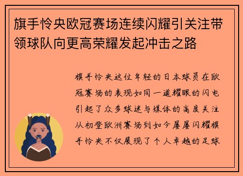 旗手怜央欧冠赛场连续闪耀引关注带领球队向更高荣耀发起冲击之路 旗手怜央欧冠赛场连续闪耀引关注带领球队向更高荣耀发起冲击之路