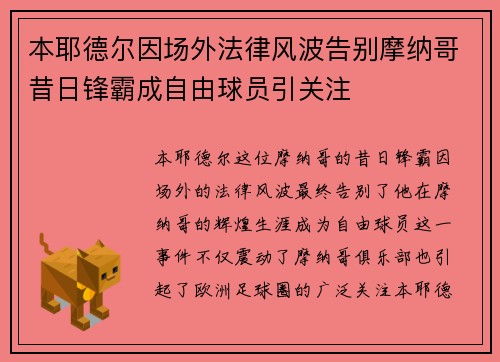 本耶德尔因场外法律风波告别摩纳哥昔日锋霸成自由球员引关注 本耶德尔因场外法律风波告别摩纳哥昔日锋霸成自由球员引关注