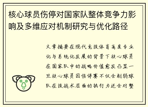 核心球员伤停对国家队整体竞争力影响及多维应对机制研究与优化路径 核心球员伤停对国家队整体竞争力影响及多维应对机制研究与优化路径
