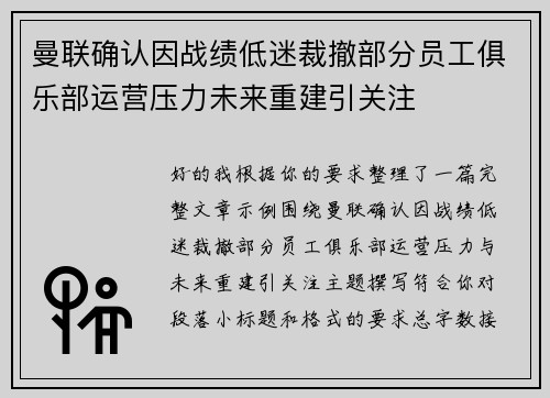 曼联确认因战绩低迷裁撤部分员工俱乐部运营压力未来重建引关注 曼联确认因战绩低迷裁撤部分员工俱乐部运营压力未来重建引关注