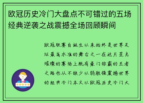 欧冠历史冷门大盘点不可错过的五场经典逆袭之战震撼全场回顾瞬间