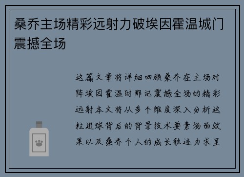 桑乔主场精彩远射力破埃因霍温城门震撼全场