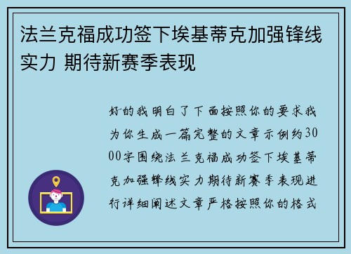 法兰克福成功签下埃基蒂克加强锋线实力 期待新赛季表现 法兰克福成功签下埃基蒂克加强锋线实力 期待新赛季表现