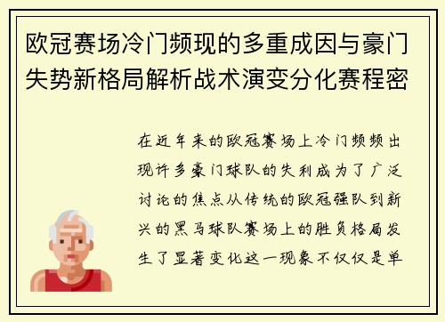 欧冠赛场冷门频现的多重成因与豪门失势新格局解析战术演变分化赛程密集 欧冠赛场冷门频现的多重成因与豪门失势新格局解析战术演变分化赛程密集