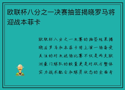 欧联杯八分之一决赛抽签揭晓罗马将迎战本菲卡