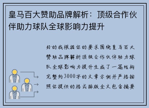 皇马百大赞助品牌解析:顶级合作伙伴助力球队全球影响力提升 皇马百大赞助品牌解析:顶级合作伙伴助力球队全球影响力提升