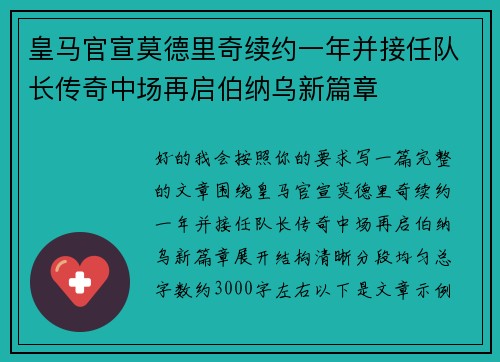 皇马官宣莫德里奇续约一年并接任队长传奇中场再启伯纳乌新篇章 皇马官宣莫德里奇续约一年并接任队长传奇中场再启伯纳乌新篇章
