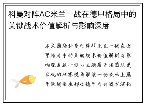 科曼对阵AC米兰一战在德甲格局中的关键战术价值解析与影响深度 科曼对阵AC米兰一战在德甲格局中的关键战术价值解析与影响深度