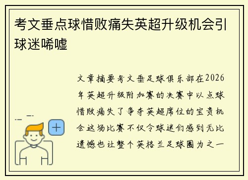 考文垂点球惜败痛失英超升级机会引球迷唏嘘