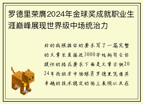 罗德里荣膺2024年金球奖成就职业生涯巅峰展现世界级中场统治力