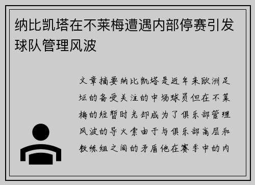 纳比凯塔在不莱梅遭遇内部停赛引发球队管理风波