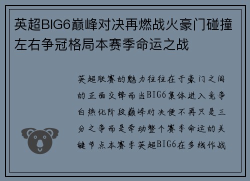 英超BIG6巅峰对决再燃战火豪门碰撞左右争冠格局本赛季命运之战 英超BIG6巅峰对决再燃战火豪门碰撞左右争冠格局本赛季命运之战