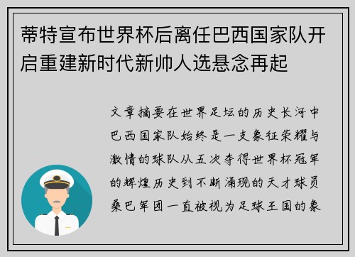 蒂特宣布世界杯后离任巴西国家队开启重建新时代新帅人选悬念再起 蒂特宣布世界杯后离任巴西国家队开启重建新时代新帅人选悬念再起