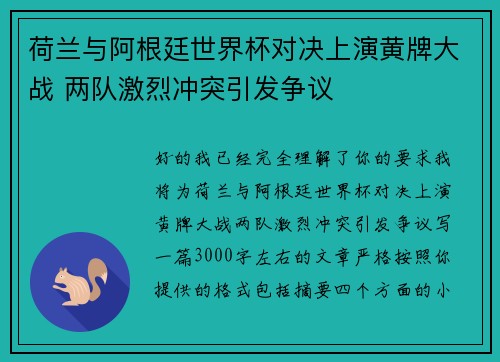 荷兰与阿根廷世界杯对决上演黄牌大战 两队激烈冲突引发争议 荷兰与阿根廷世界杯对决上演黄牌大战 两队激烈冲突引发争议