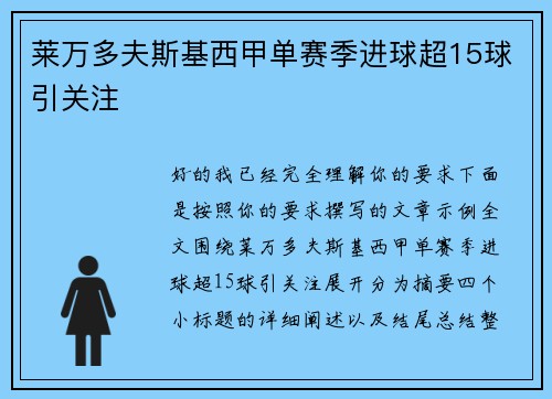 莱万多夫斯基西甲单赛季进球超15球引关注 莱万多夫斯基西甲单赛季进球超15球引关注