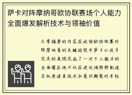 萨卡对阵摩纳哥欧协联赛场个人能力全面爆发解析技术与领袖价值 萨卡对阵摩纳哥欧协联赛场个人能力全面爆发解析技术与领袖价值