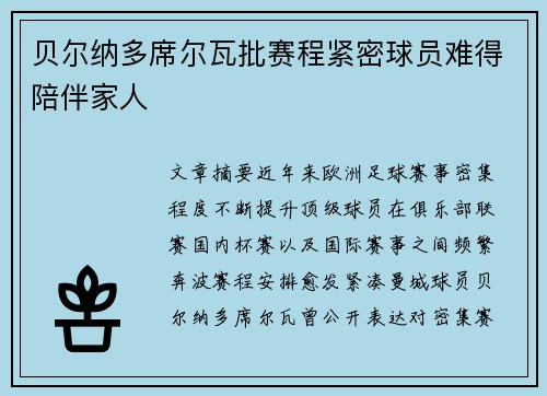 贝尔纳多席尔瓦批赛程紧密球员难得陪伴家人 贝尔纳多席尔瓦批赛程紧密球员难得陪伴家人
