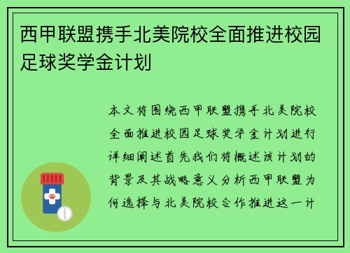 西甲联盟携手北美院校全面推进校园足球奖学金计划 西甲联盟携手北美院校全面推进校园足球奖学金计划