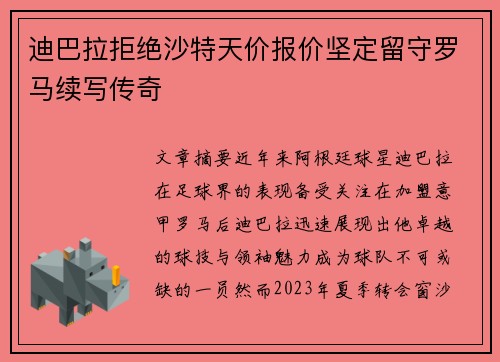 迪巴拉拒绝沙特天价报价坚定留守罗马续写传奇 迪巴拉拒绝沙特天价报价坚定留守罗马续写传奇