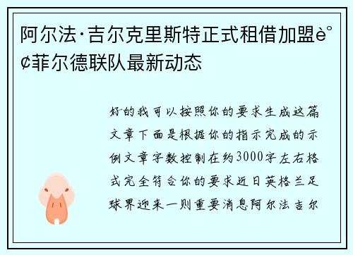阿尔法·吉尔克里斯特正式租借加盟谢菲尔德联队最新动态 阿尔法·吉尔克里斯特正式租借加盟谢菲尔德联队最新动态