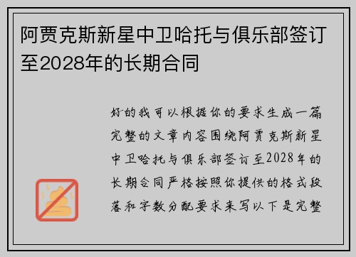 阿贾克斯新星中卫哈托与俱乐部签订至2028年的长期合同