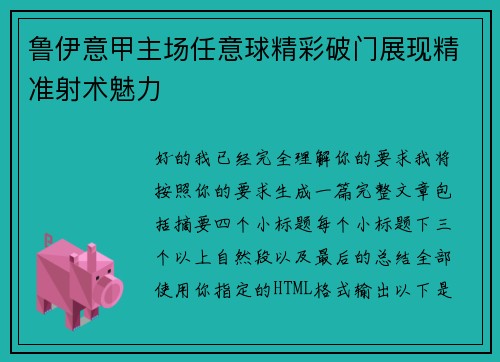 鲁伊意甲主场任意球精彩破门展现精准射术魅力 鲁伊意甲主场任意球精彩破门展现精准射术魅力