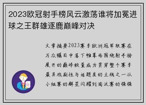 2023欧冠射手榜风云激荡谁将加冕进球之王群雄逐鹿巅峰对决 2023欧冠射手榜风云激荡谁将加冕进球之王群雄逐鹿巅峰对决