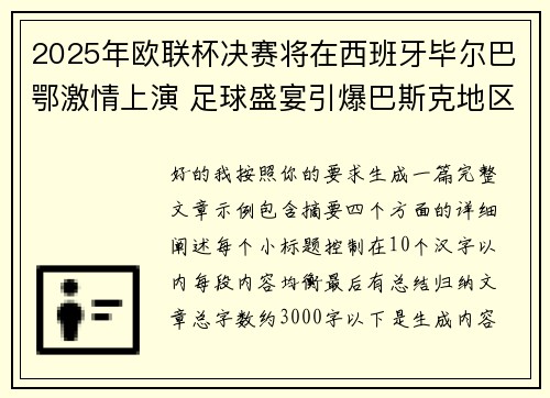 2025年欧联杯决赛将在西班牙毕尔巴鄂激情上演 足球盛宴引爆巴斯克地区