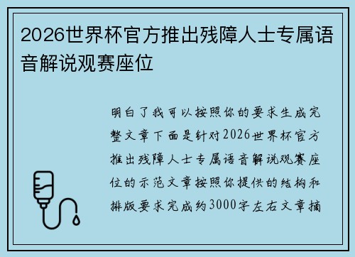 2026世界杯官方推出残障人士专属语音解说观赛座位