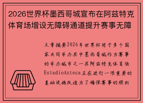 2026世界杯墨西哥城宣布在阿兹特克体育场增设无障碍通道提升赛事无障碍设施 2026世界杯墨西哥城宣布在阿兹特克体育场增设无障碍通道提升赛事无障碍设施