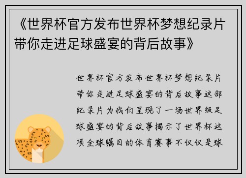 《世界杯官方发布世界杯梦想纪录片带你走进足球盛宴的背后故事》