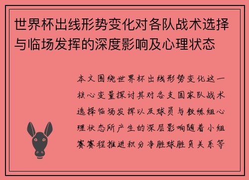 世界杯出线形势变化对各队战术选择与临场发挥的深度影响及心理状态
