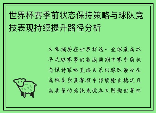 世界杯赛季前状态保持策略与球队竞技表现持续提升路径分析 世界杯赛季前状态保持策略与球队竞技表现持续提升路径分析