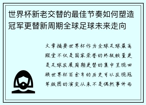 世界杯新老交替的最佳节奏如何塑造冠军更替新周期全球足球未来走向